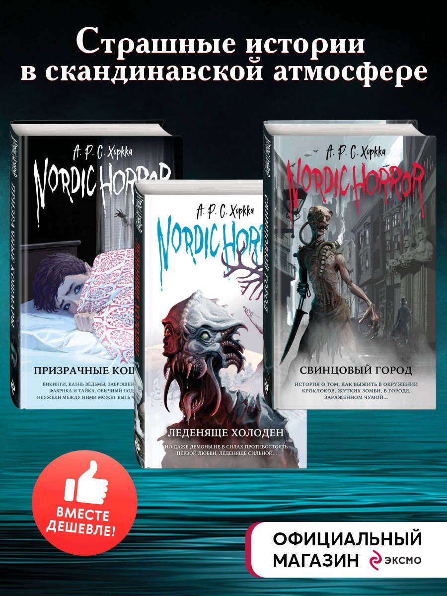 Комплект из 3-х хоррор книг. Nordic Horror (ИК) - купить с доставкой по  выгодным ценам в интернет-магазине OZON (1295660243)