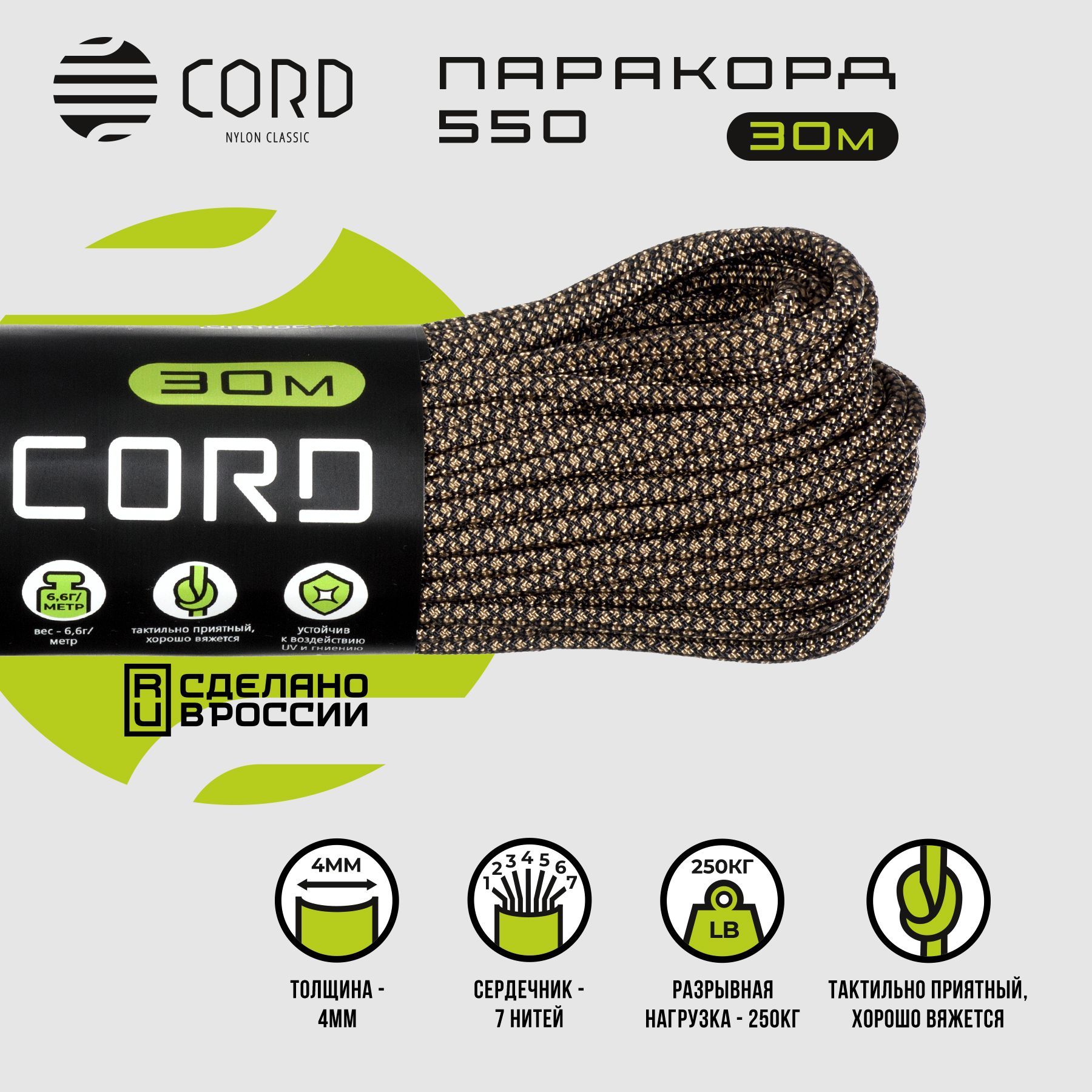 Паракорд 550 CORD RUS nylon 30м 4мм SAND SNAKE