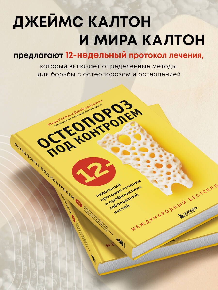 Остеопороз под контролем. 12-недельный протокол лечения и профилактики заболеваний костей