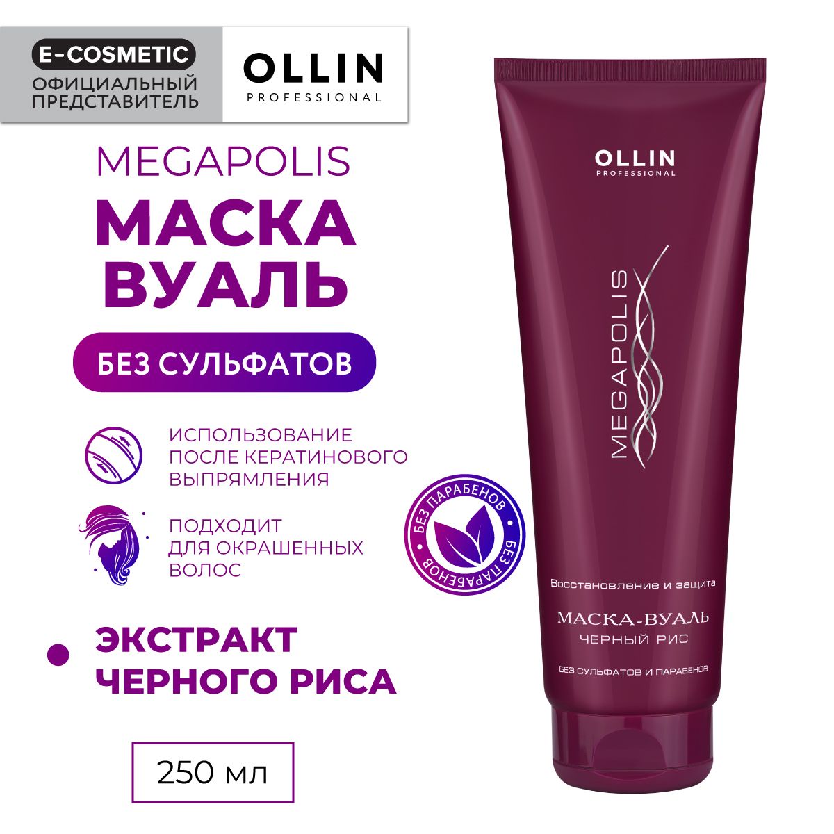 OLLIN PROFESSIONAL Маска-вуаль MEGAPOLIS для восстановления волос черный  рис 250 мл