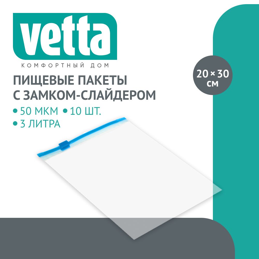 Пакетысzipзамком-слайдером10шт20х30см,50мкм,полиэтиленVETTA