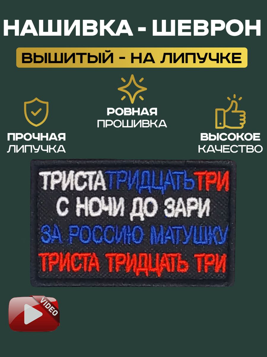 Шеврон нашивка на липучке "триста тридцать три с ночи до зари за Россию Матушку"