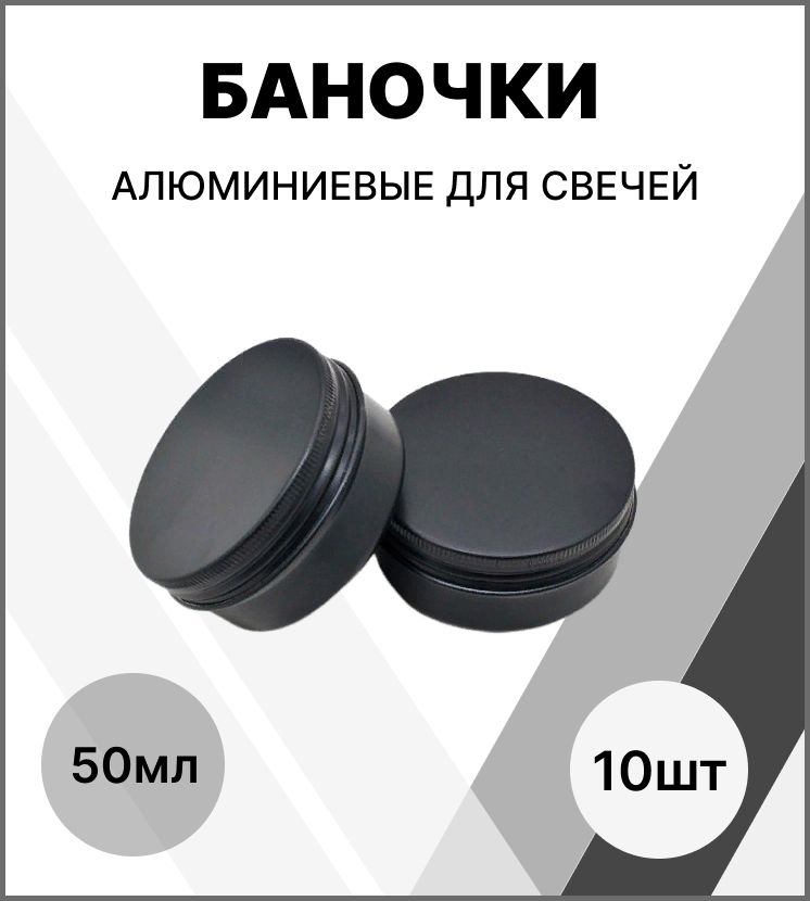 Банка для свечей алюминивая 50 мл / набор баночек 10 шт / банка металлическая