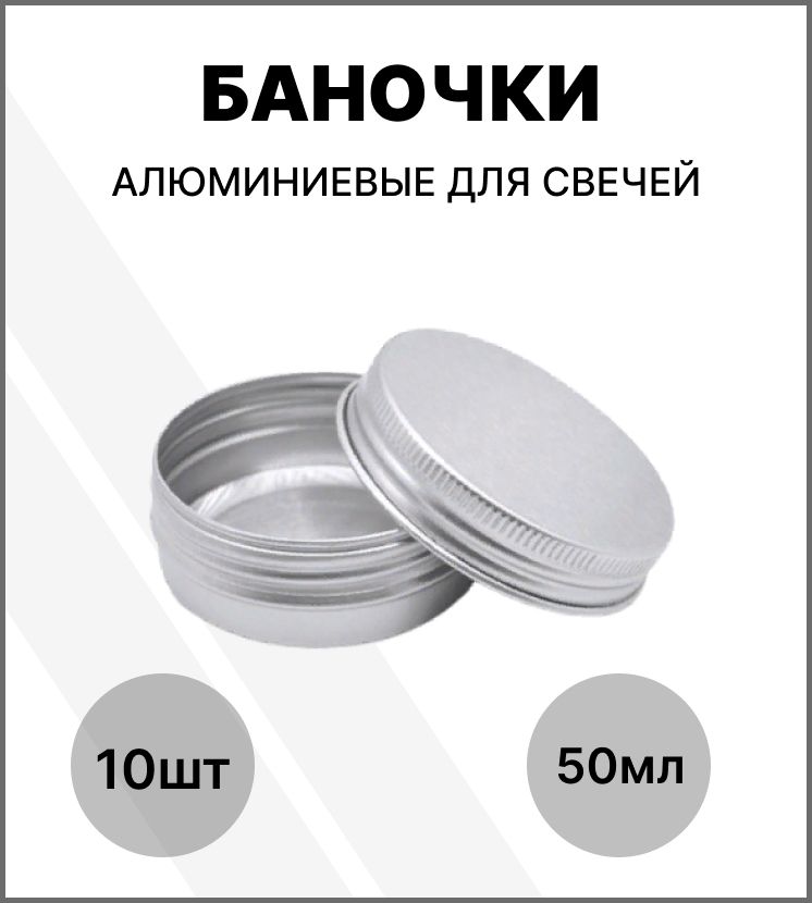 Банка для свечей алюминиевая 50 мл / набор баночек 10 шт / банка металлическая