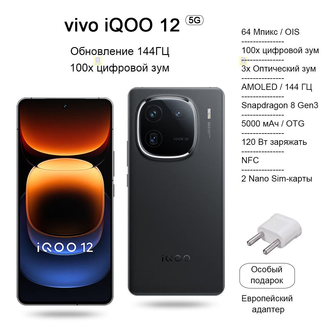 Смартфон IQOO 12, Snapdragon 8 Gen 3, удобный для глаз экран с частотой  обновления 144 Гц, зарядка 120 Вт - купить по выгодной цене в  интернет-магазине OZON (1416382465)