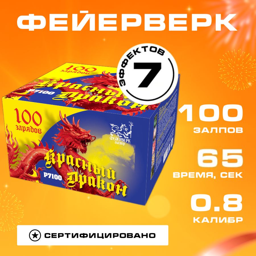 Салют Фейерверк "Красный дракон", батарея 100 залпов, калибр 0,8", 65 секунд