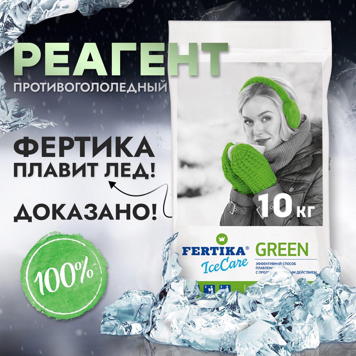 Безопасный противогололёдный реагент 10 кг, Fertika ICECARE GREEN