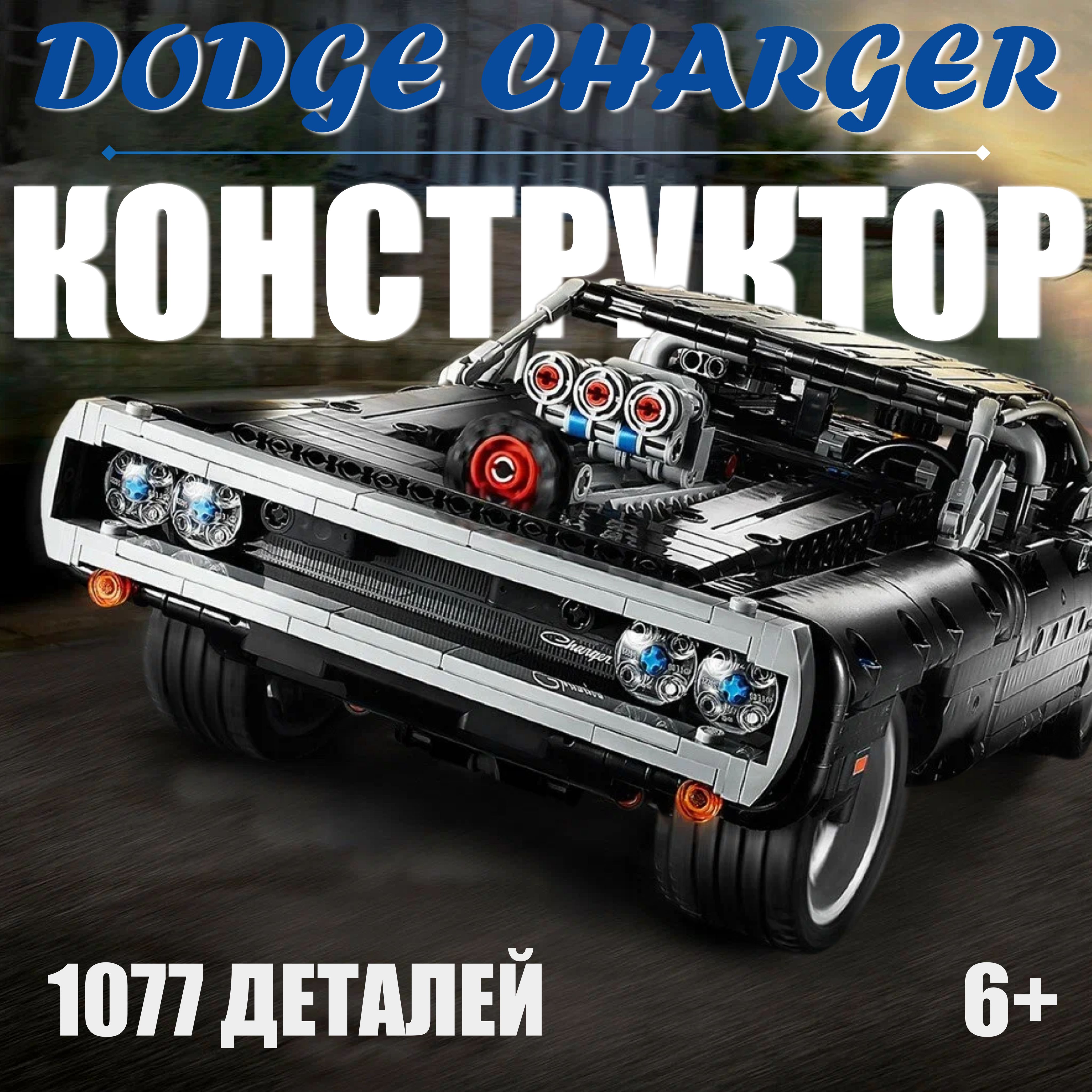 Конструктор Dodge Charger 1077 деталей / автомобиль Додж Чарджер - купить с  доставкой по выгодным ценам в интернет-магазине OZON (1298170605)