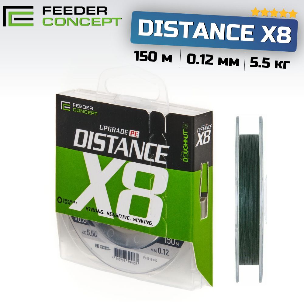 ЛескаплетёнаяFeederConceptDISTANCEX8150м,0.12мм