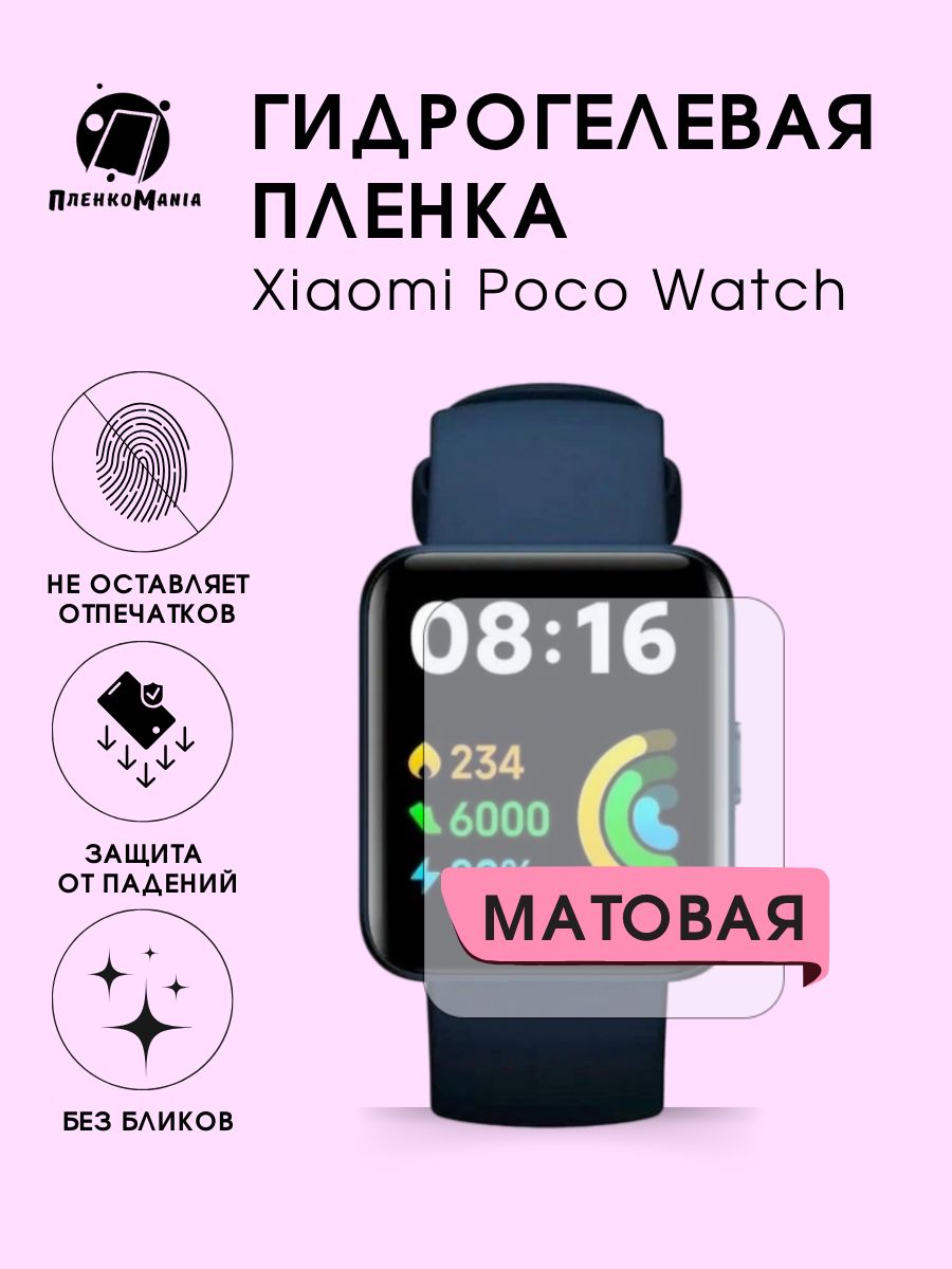 Гидрогелевая защитная пленка для смарт часов Xiaomi Poco Watch