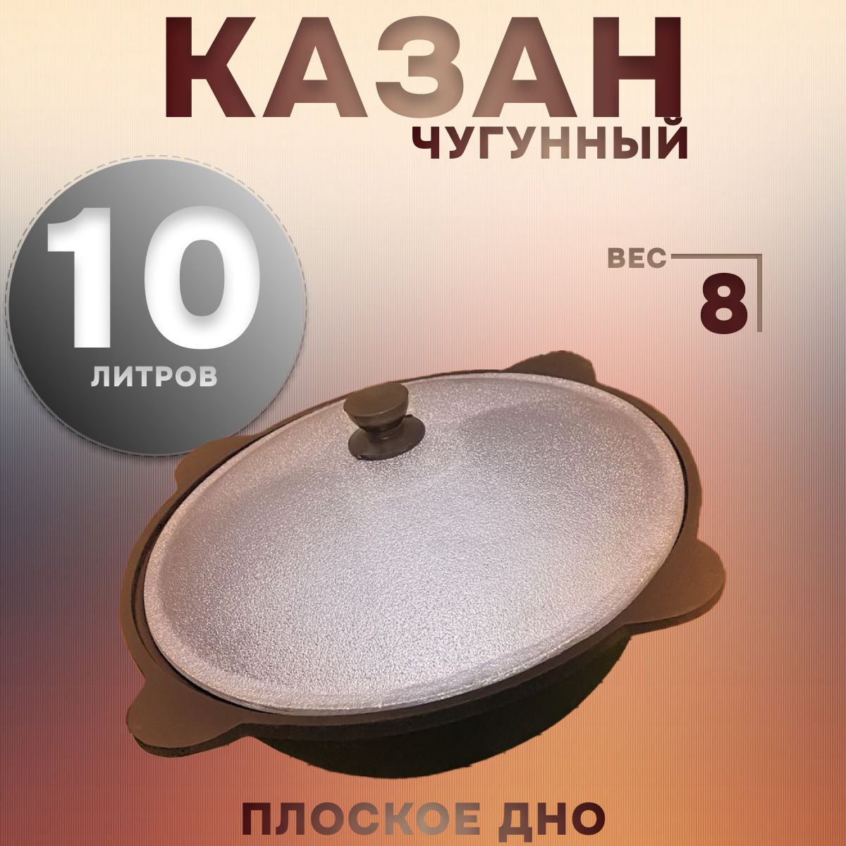 Казан Чугун, Алюминий, 10 л