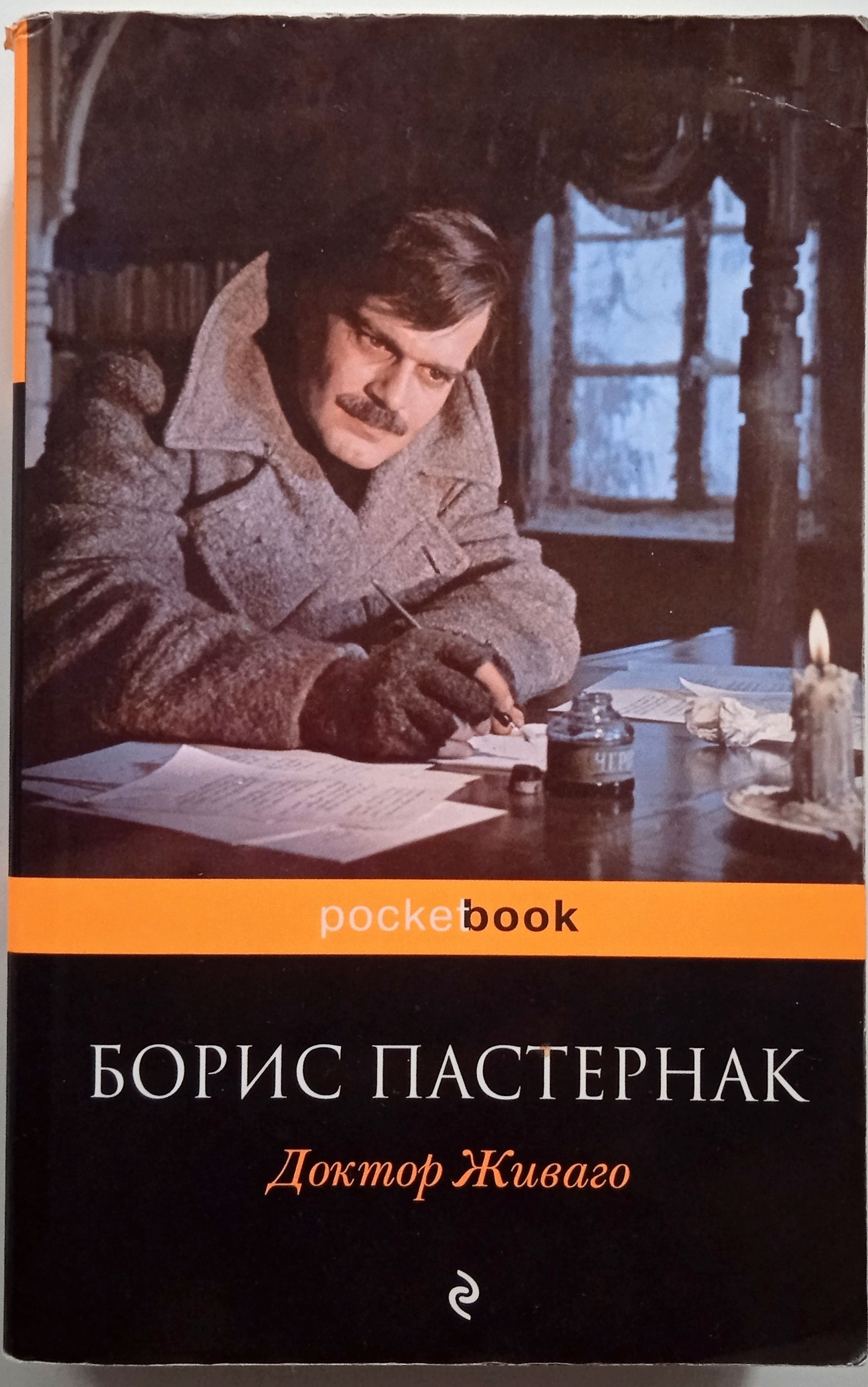 Доктор живаго кто автор. Доктор Живаго 2005.