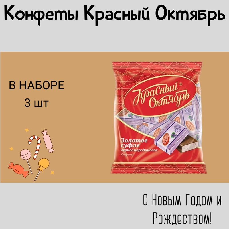 Суфле Красный Октябрь Купить