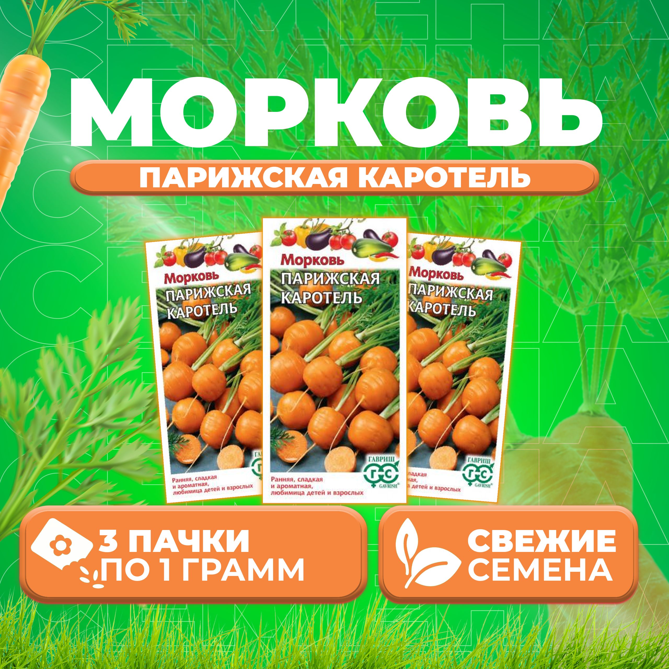 Морковь Каротель Семена Купить