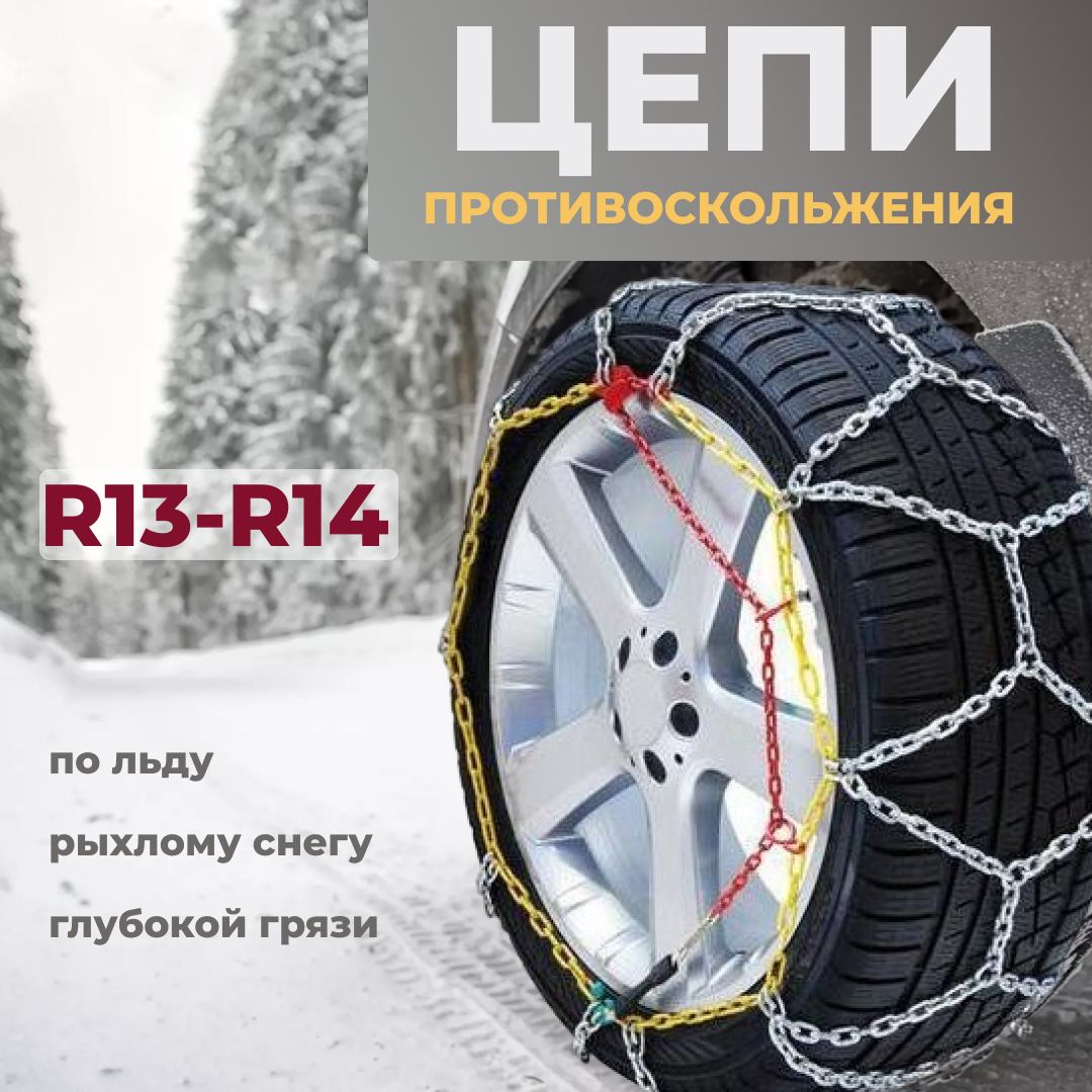 Цепи противоскольжения на колеса авто ромбические в кейсе R13-R14 - купить  с доставкой по низким ценам в интернет-магазине OZON (674981807)