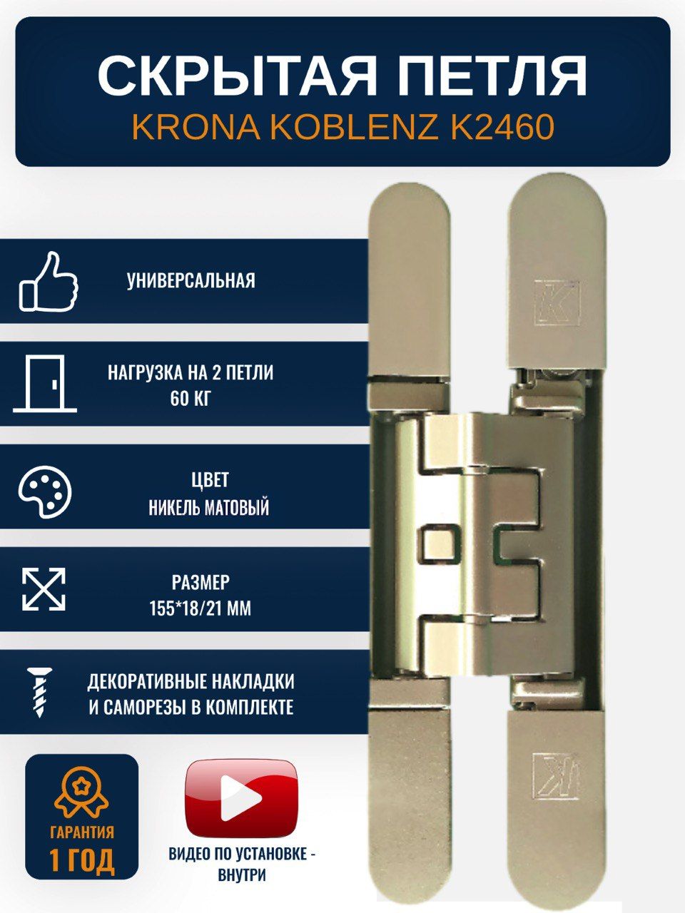 Петли дверные скрытые KRONA KOBLENZ K2460 NS 1 шт, цвет никель матовый