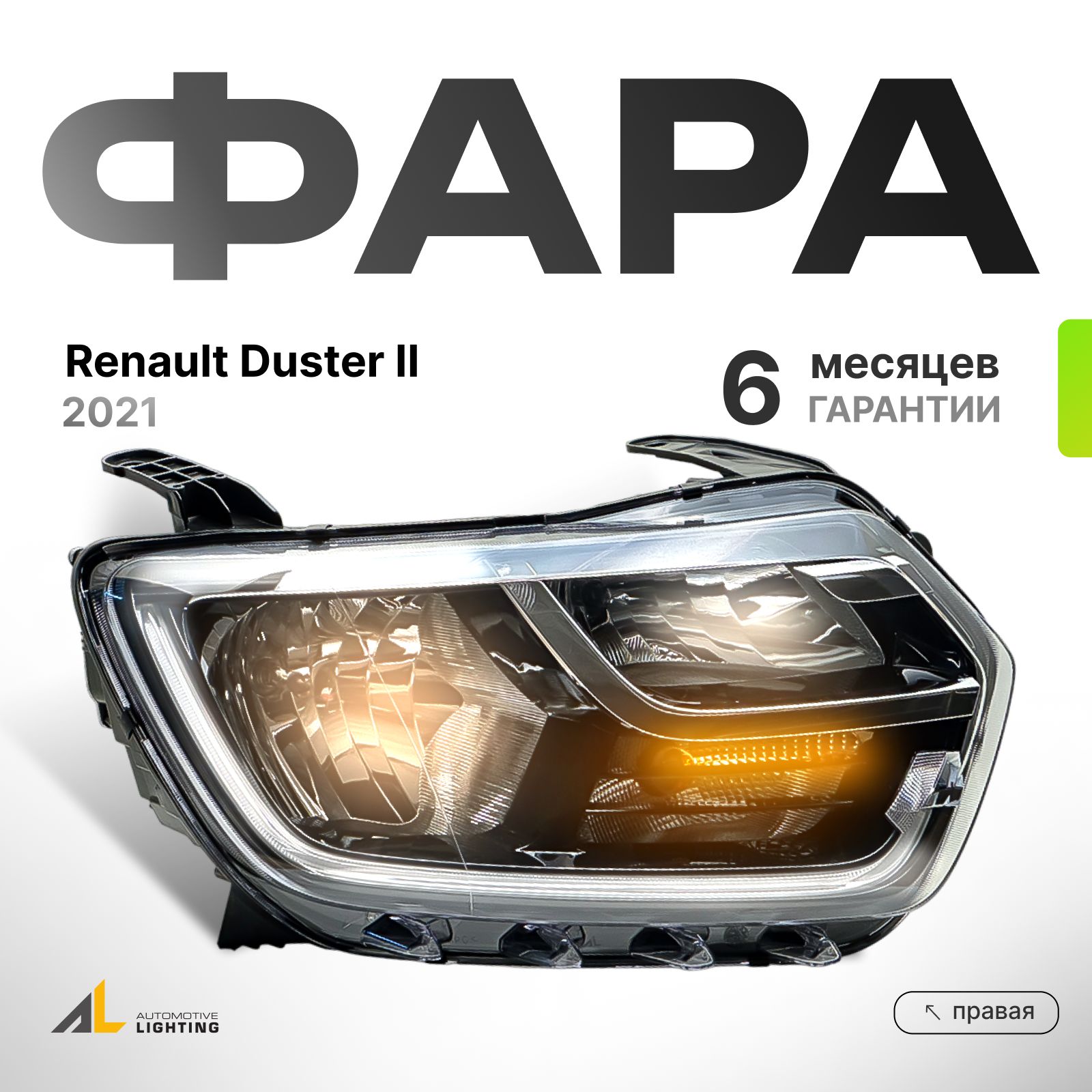 Фара правая для RENAULT Duster II - 676512.166