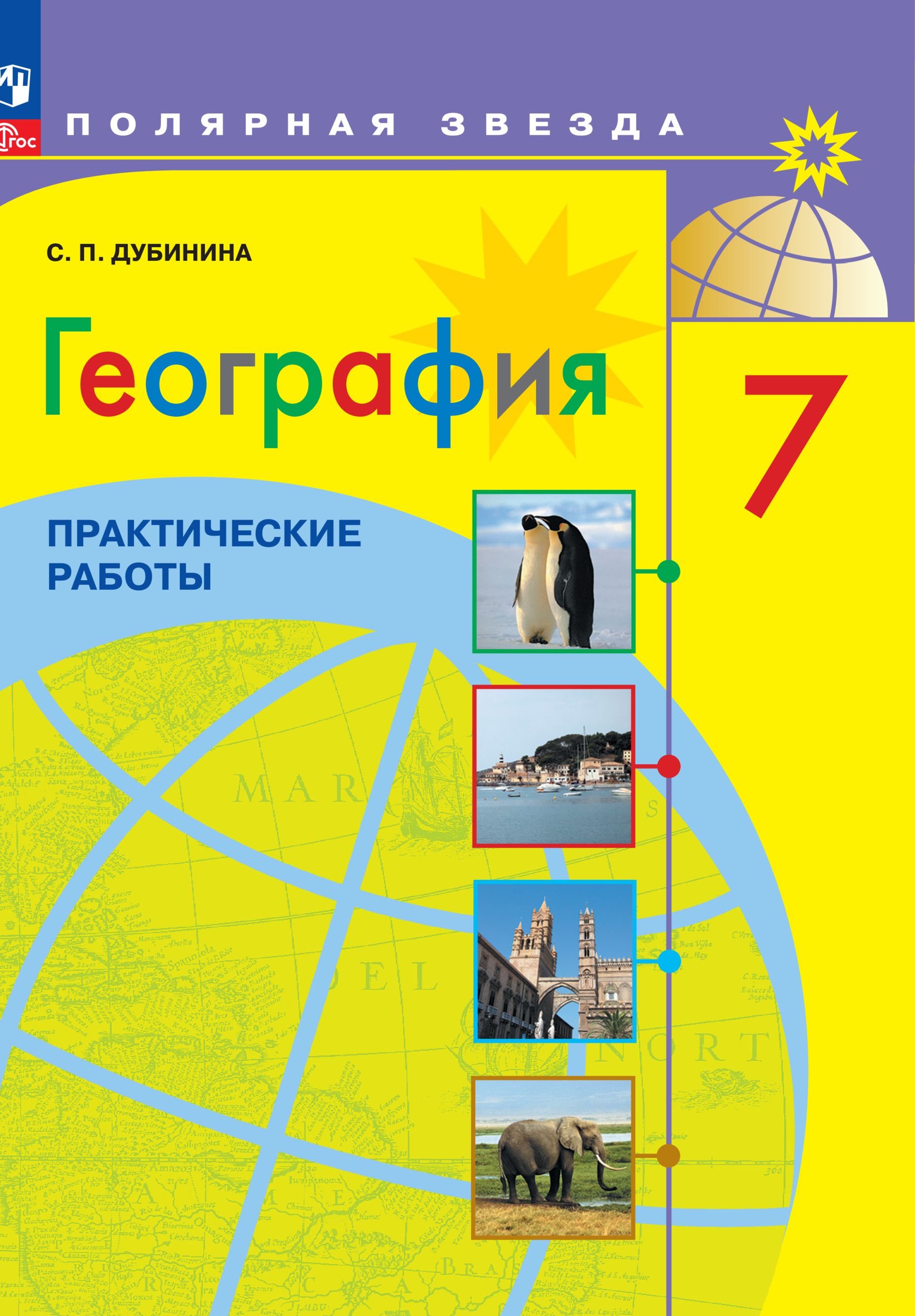 География. Практические работы. 7 класс. ФГОС | Дубинина Софья Петровна -  купить с доставкой по выгодным ценам в интернет-магазине OZON (1300354719)