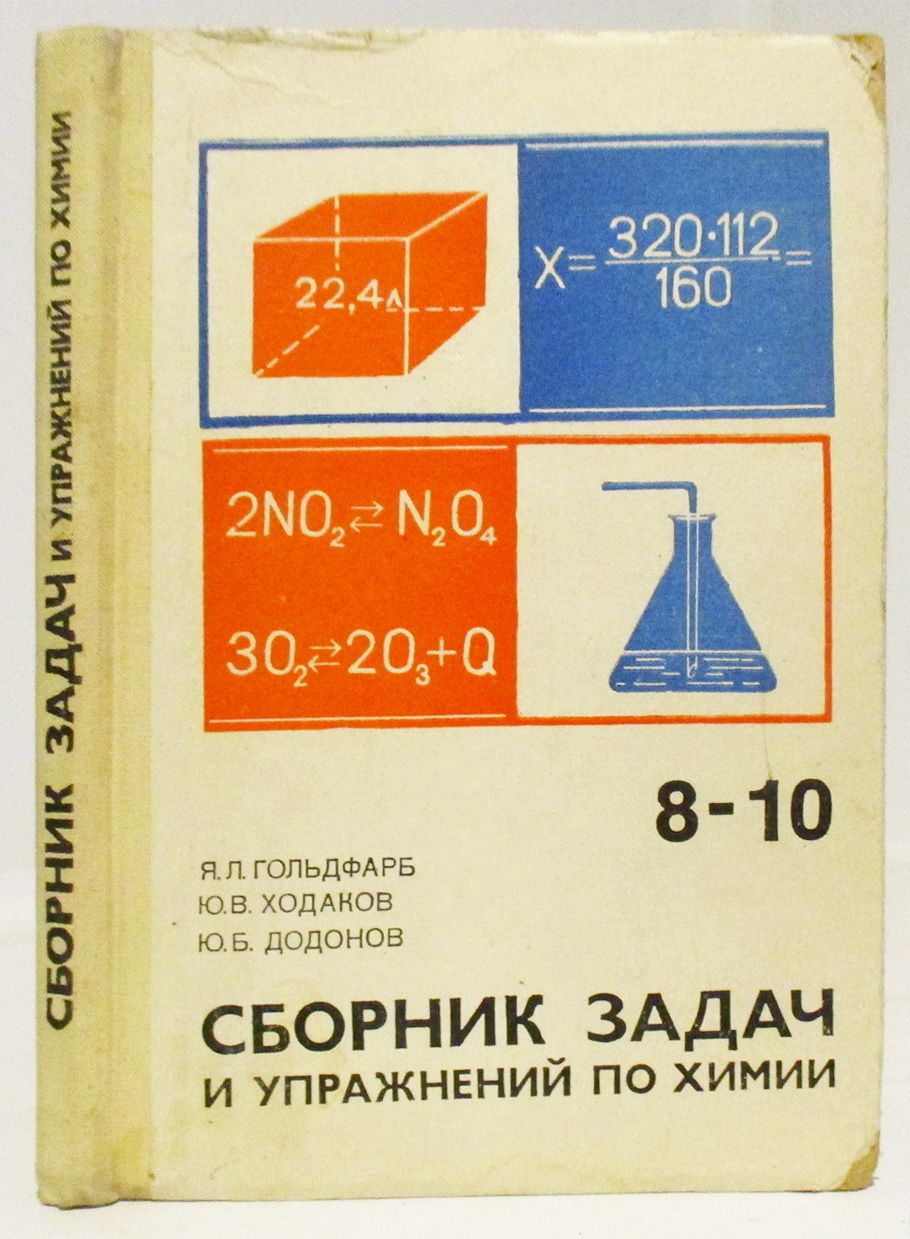 Гольдфарб Я. Л.,Ходаков Ю. Б.,Додонов Ю. Б. Сборник задач и упражнений по  химии - купить с доставкой по выгодным ценам в интернет-магазине OZON  (1301704494)