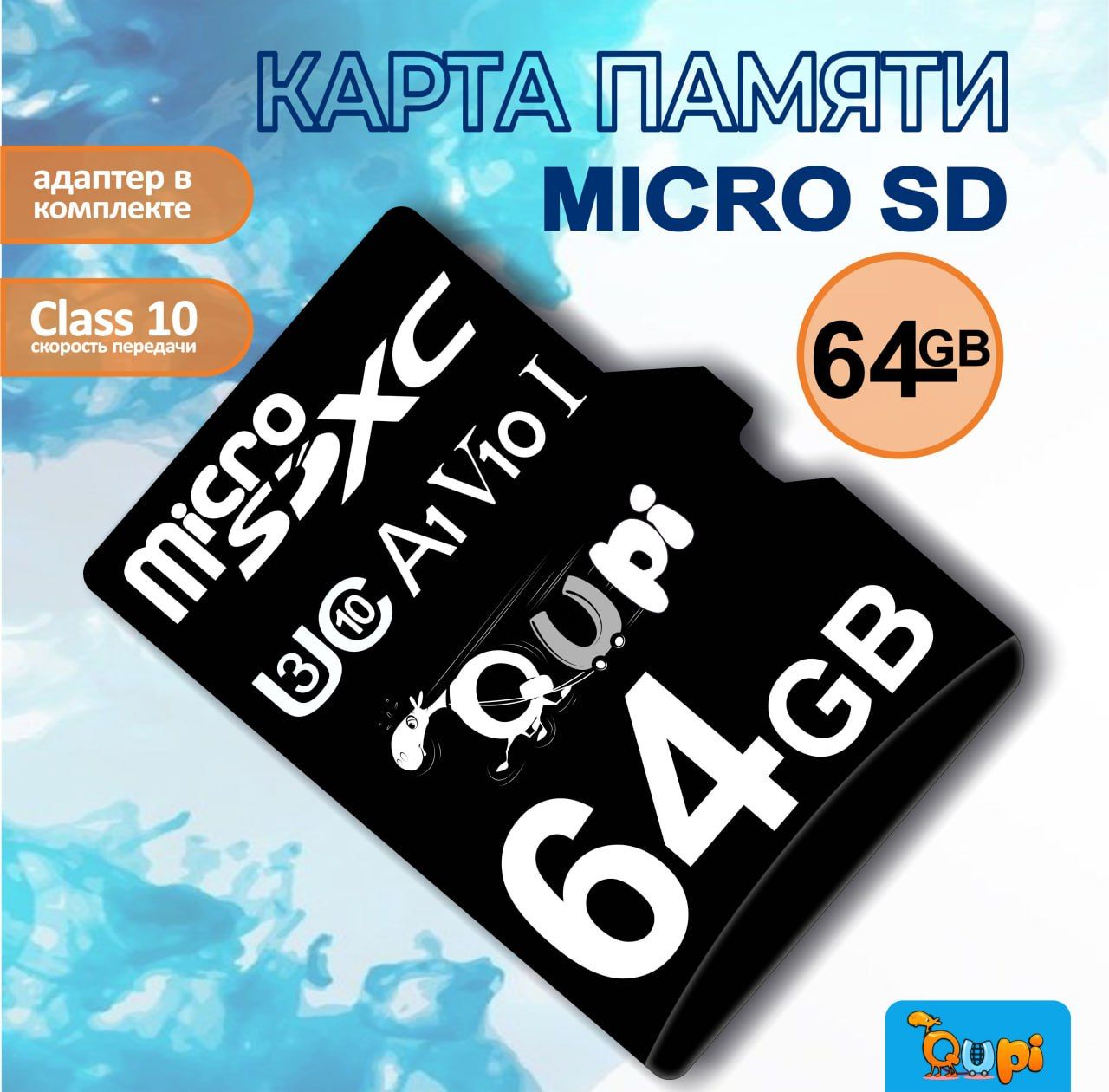 Карта памяти micro SD 64Gb, Class 10 с адаптером, Qupi