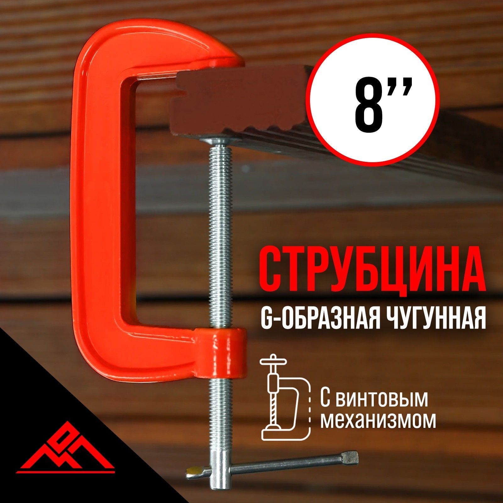 Струбцина G-образная ЛОМ, 8", 200 мм