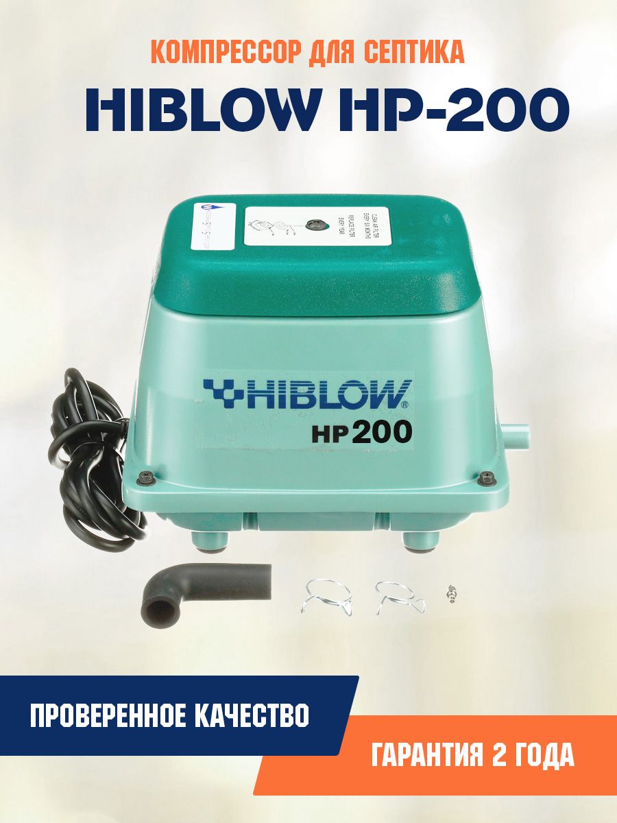 Компрессор HIBLOW HP-200 для септика и пруда