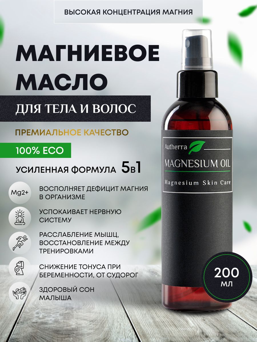 Autherra Magnesium Oil Магниевое масло для тела, роста и укрепления волос,  от растяжений и болей в мышцах и суставах. Магниевый спрей от болей в  суставах200 мл - купить с доставкой по выгодным