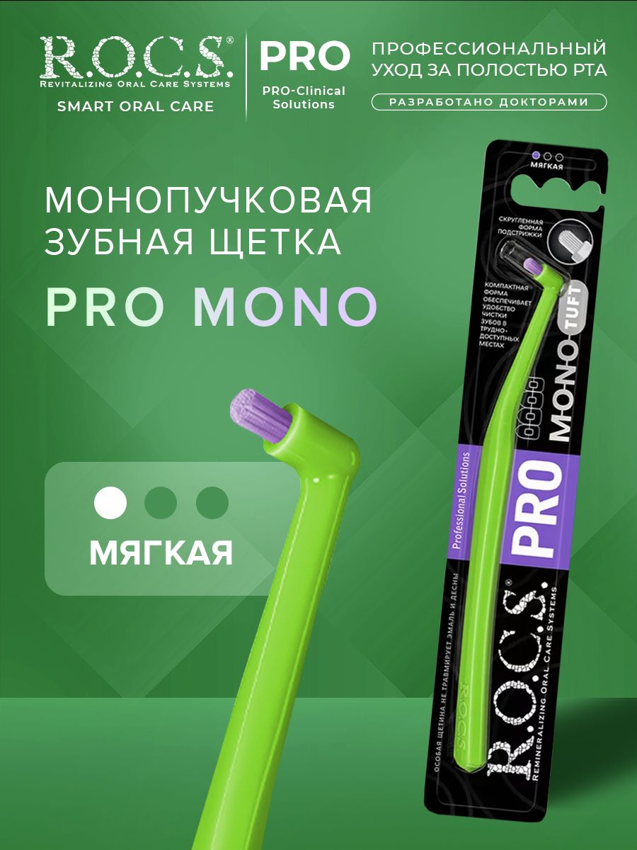 Монопучковая зубная щетка R.O.C.S. PRO Mono, мягкая зеленая щет фио