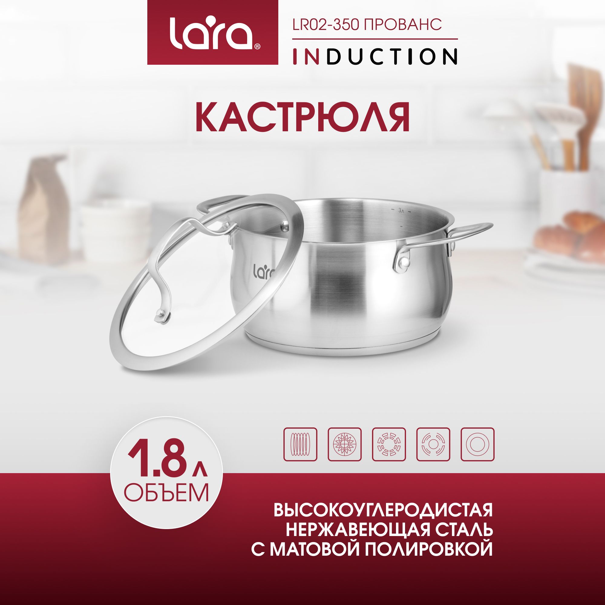 КастрюлядляиндукционнойплитыLARA1,8л