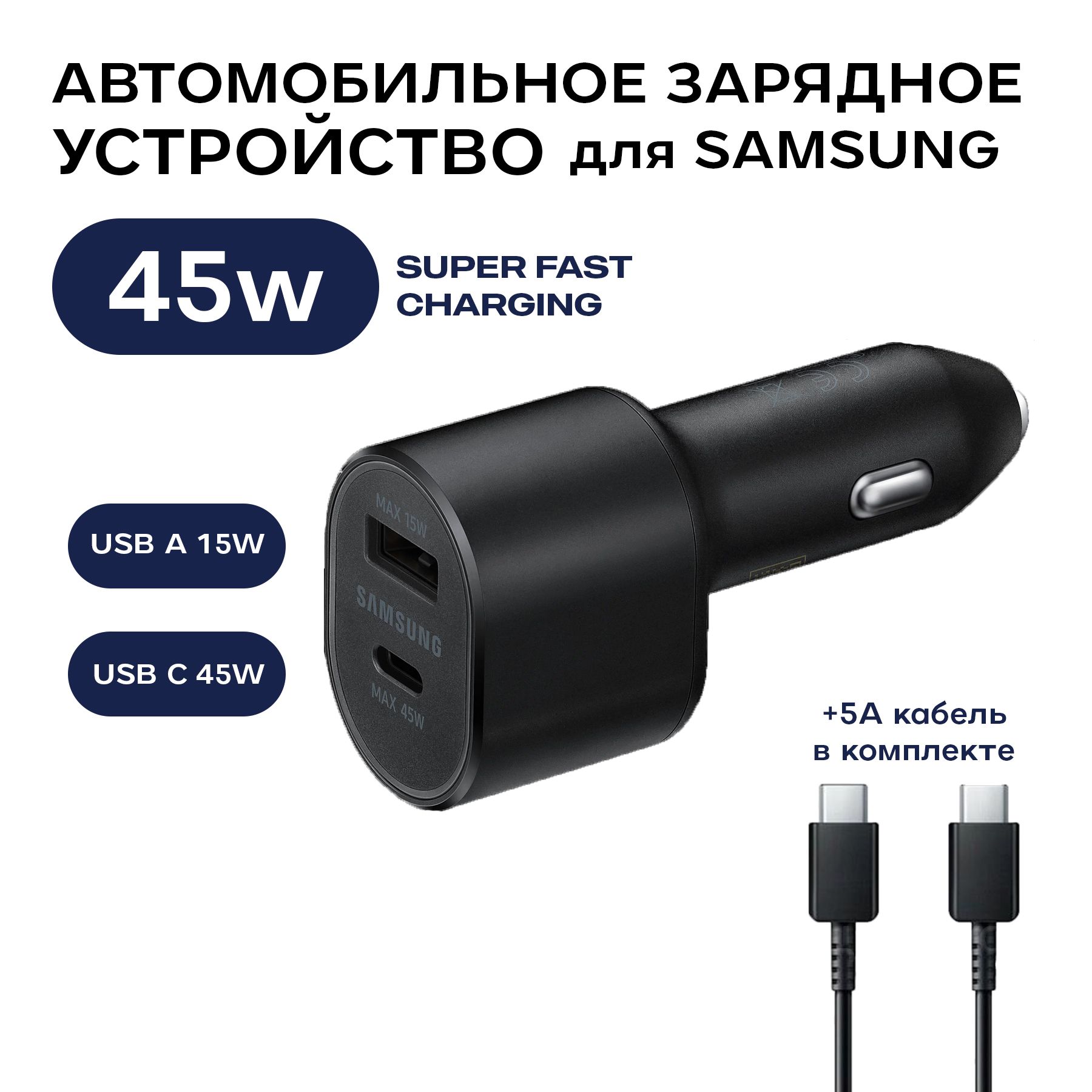 Автомобильное быстрое зарядное устройство для Samsung EP-L5300 45W + Кабель Type C - Type C