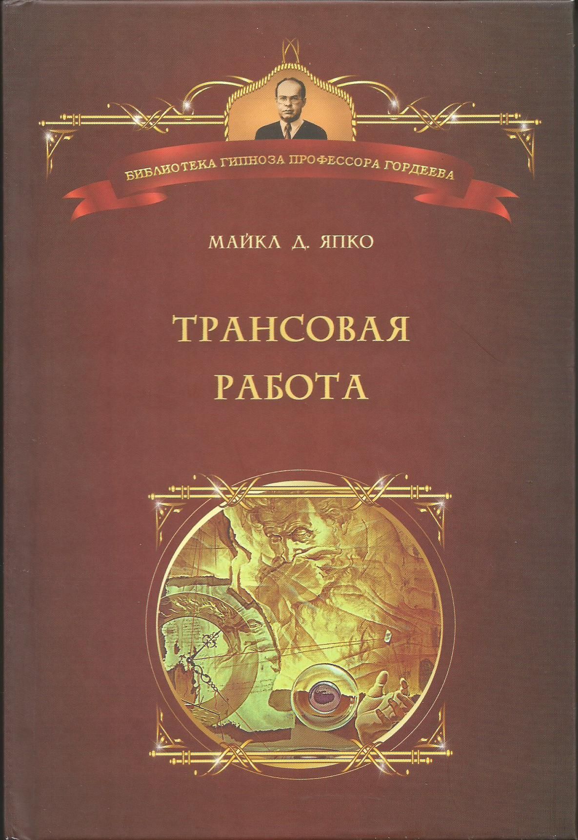 Трансовая работа. Введение в практику клинического гипноза. Майкл Япко |  Япко Майкл - купить с доставкой по выгодным ценам в интернет-магазине OZON  (1302480430)