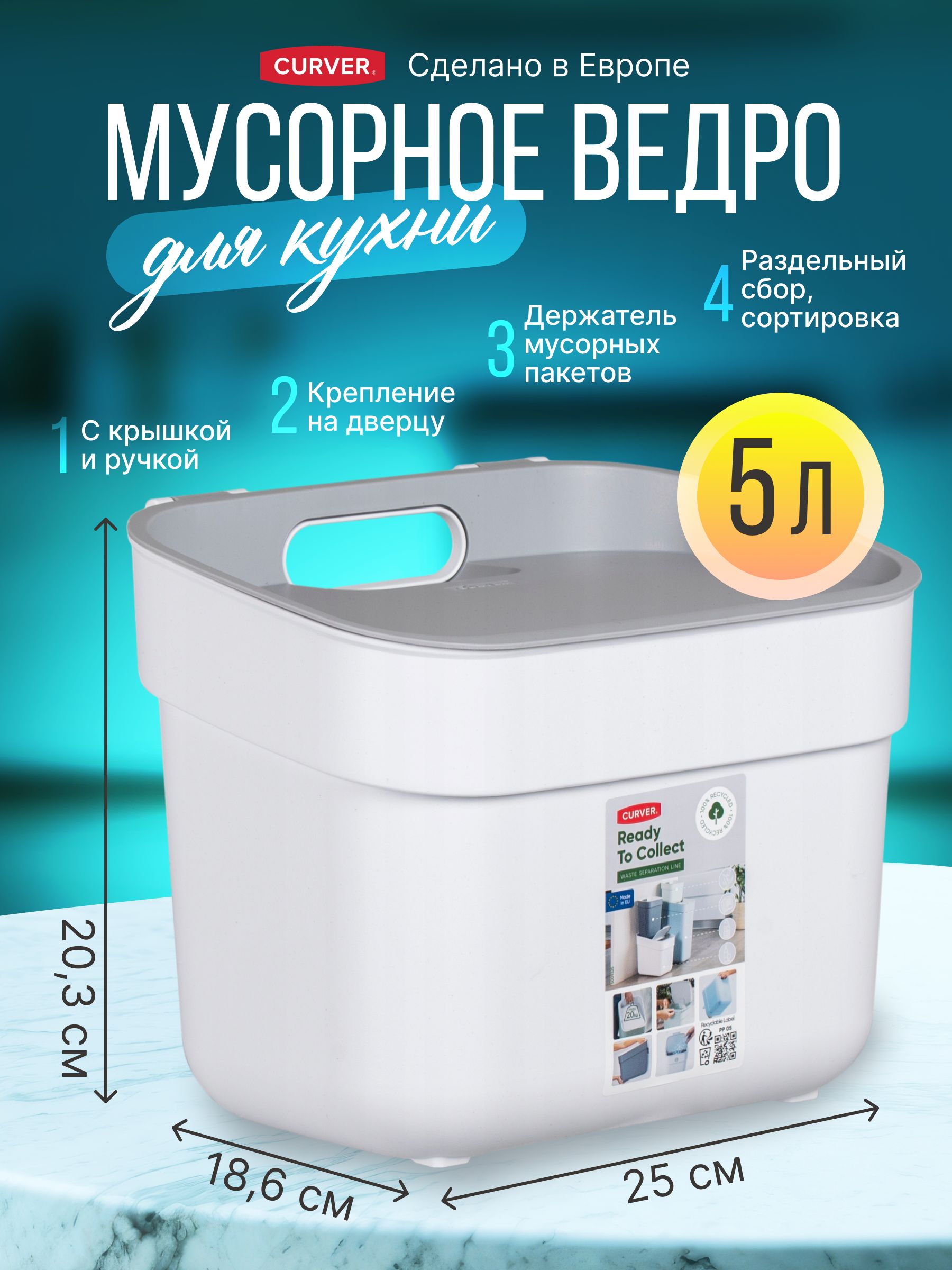 Мусорноеведродлякухниидома,креплениенадверцуCurverReadytocollect5литров