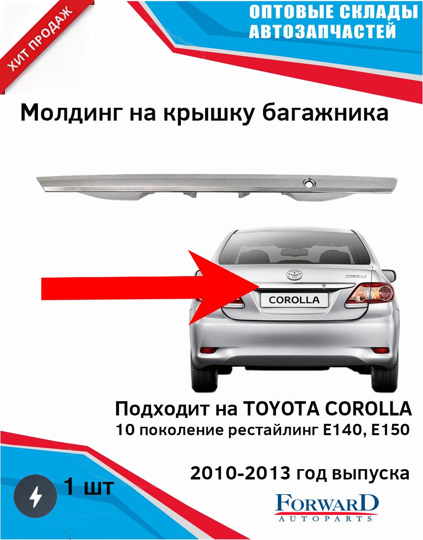 Молдинг крышка багажника Тойота Королла с 2010 г. Toyota Corolla E140 E150  рестайлинг купить по низкой цене в интернет-магазине OZON (1303229807)