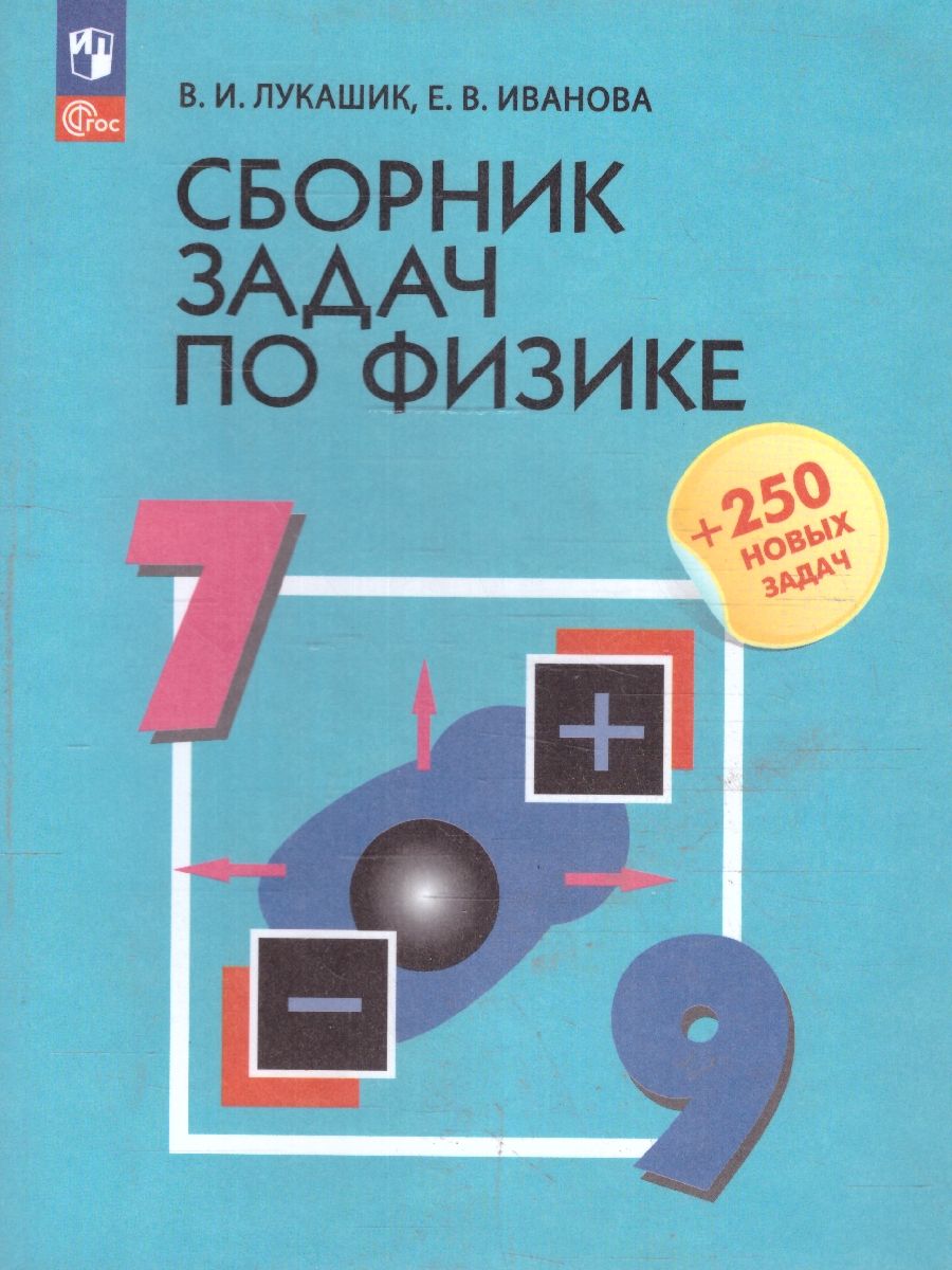 Физика 7-9 классы. Сборник задач | Лукашик Владимир Иванович, Иванова Е. В.  - купить с доставкой по выгодным ценам в интернет-магазине OZON (218747202)