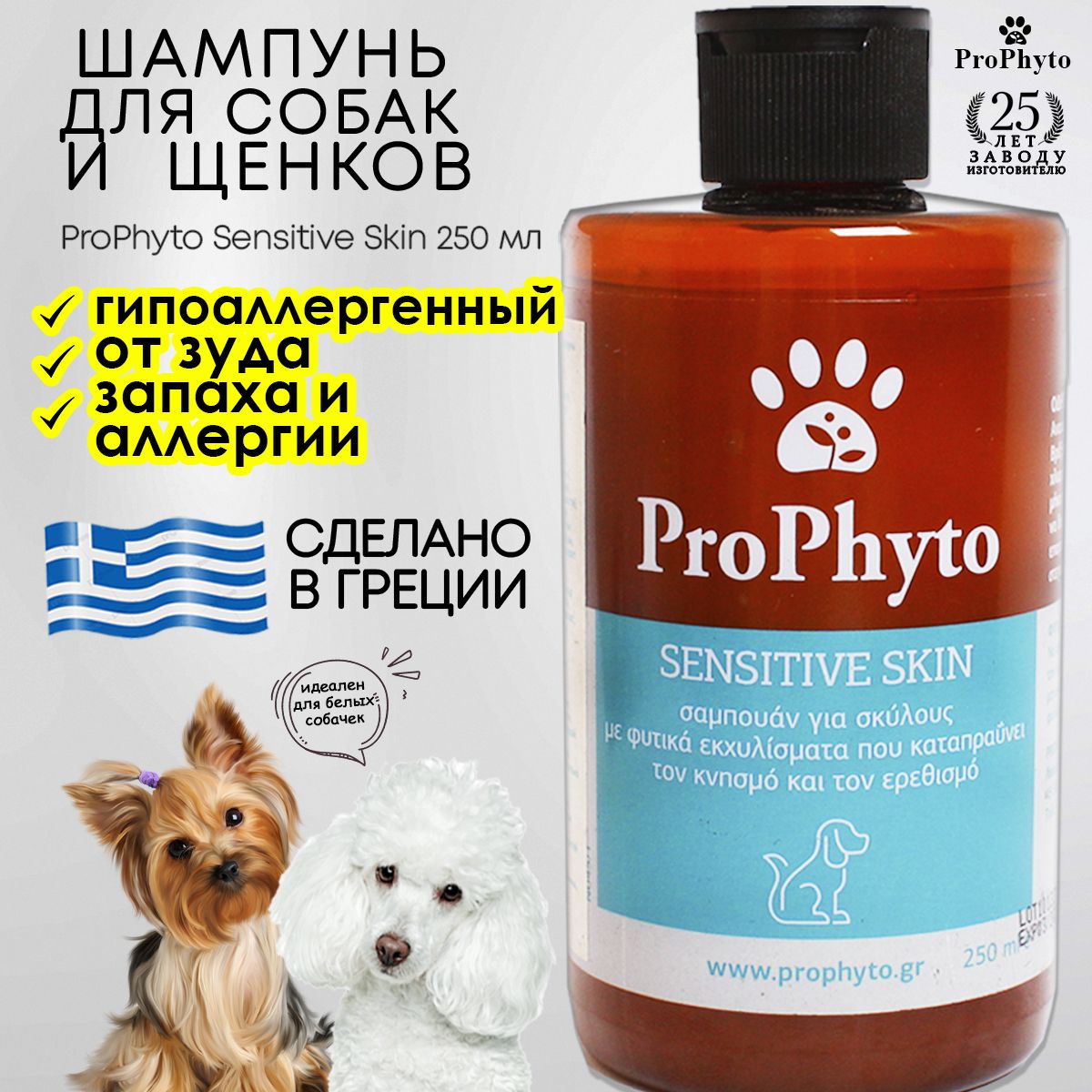 Шампунь для собак и щенков Prophyto Sensitive Skin гипоаллергенный от аллергии, зуда и запаха 250 млл