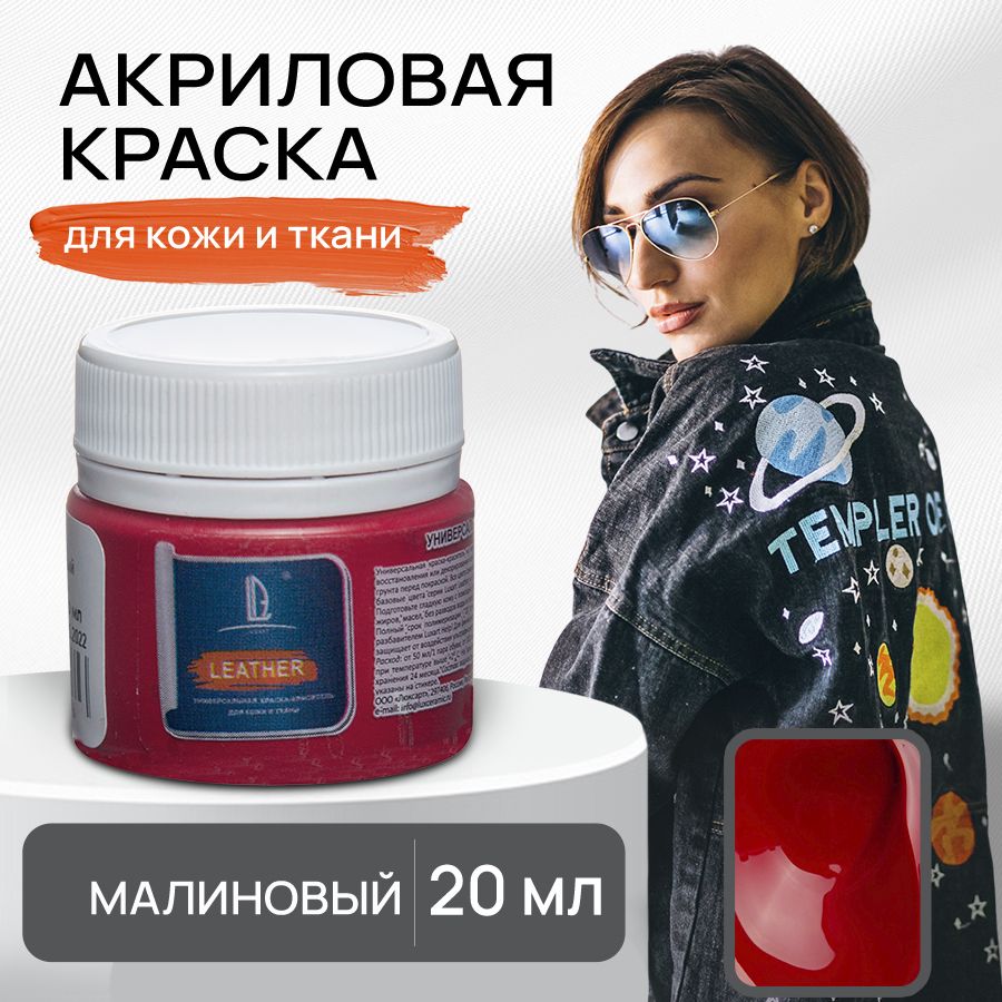 Акриловая краска художественная Luxart Leather Малиновый 20 мл для ткани и кожи, краситель для одежды обуви джинс