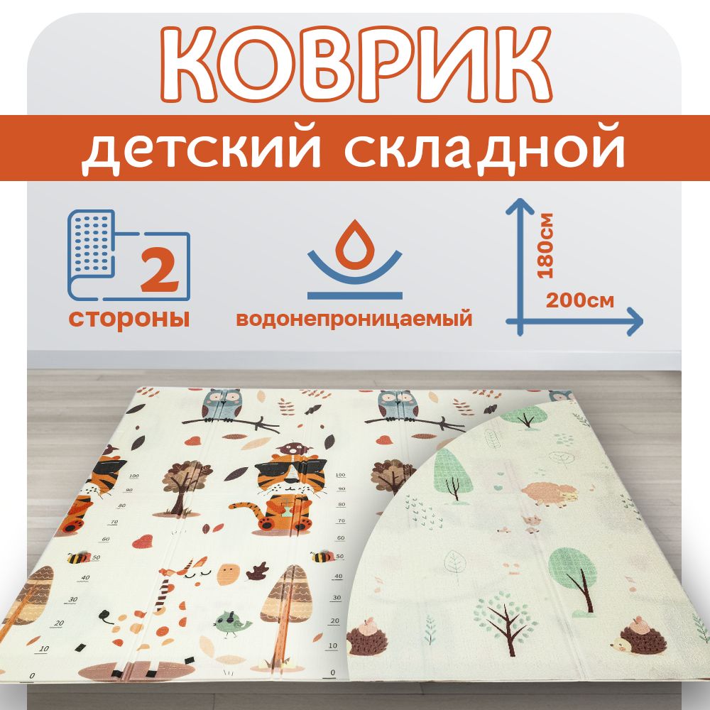 Развивающий детский игровой складной коврик, 200х180см, тигр/жираф