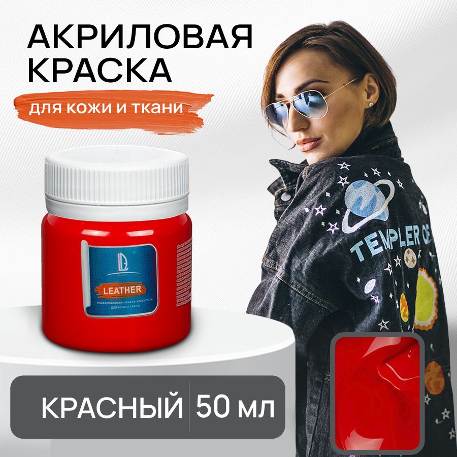 Акриловая краска художественная Luxart Leather Красный 50 мл для ткани и кожи, краситель для одежды обуви джинс