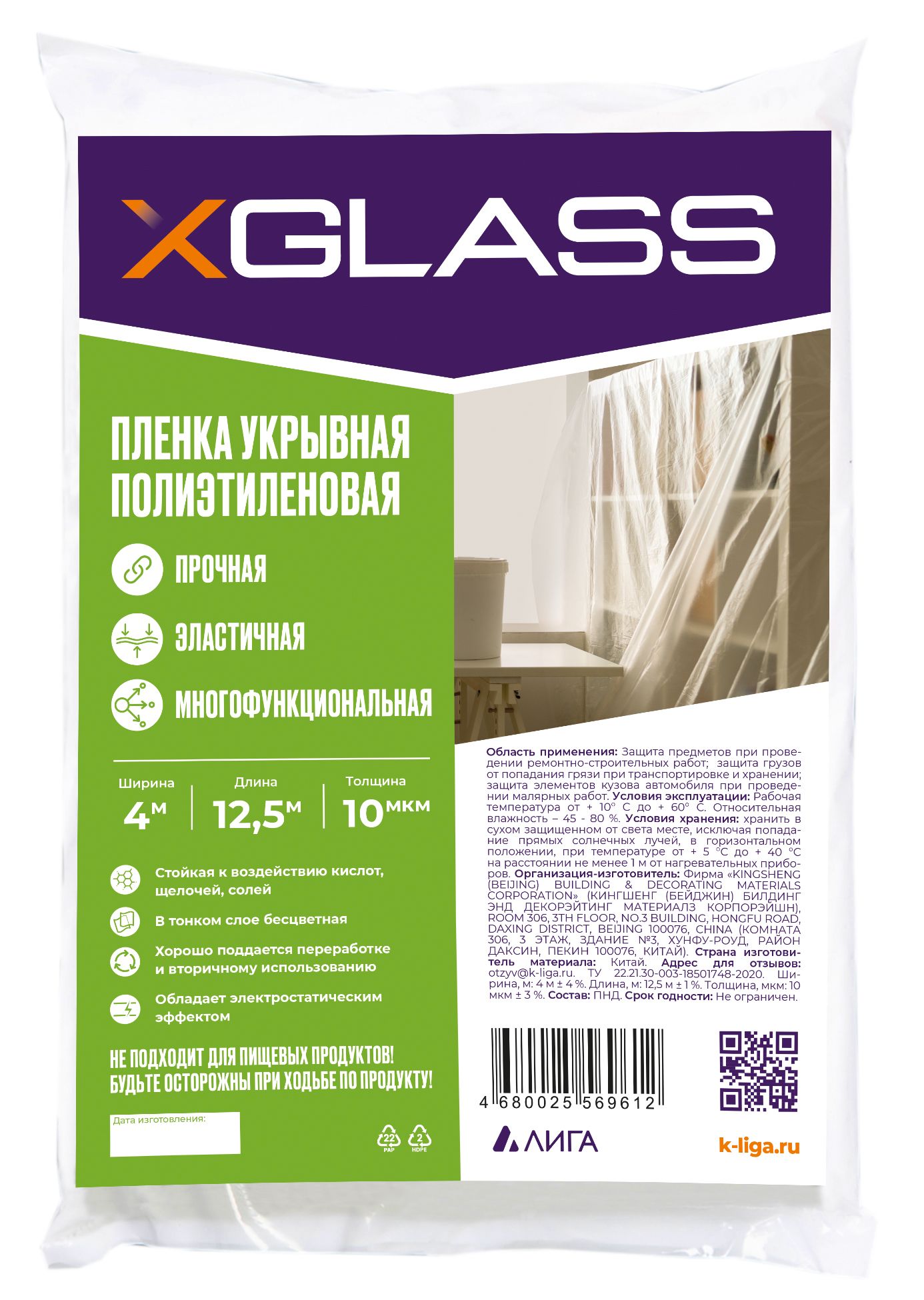 Пленка укрывная 4м х 12,5 м, 10 мкм XGLASS 1 сорт