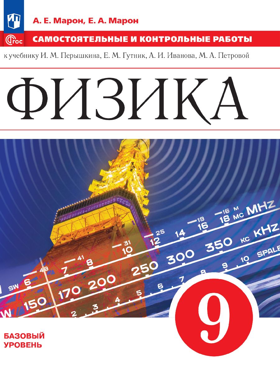 Физика. Самостоятельные и контрольные работы. 9 класс. ФГОС | Марон Абрам Евсеевич, Марон Евгений Абрамович
