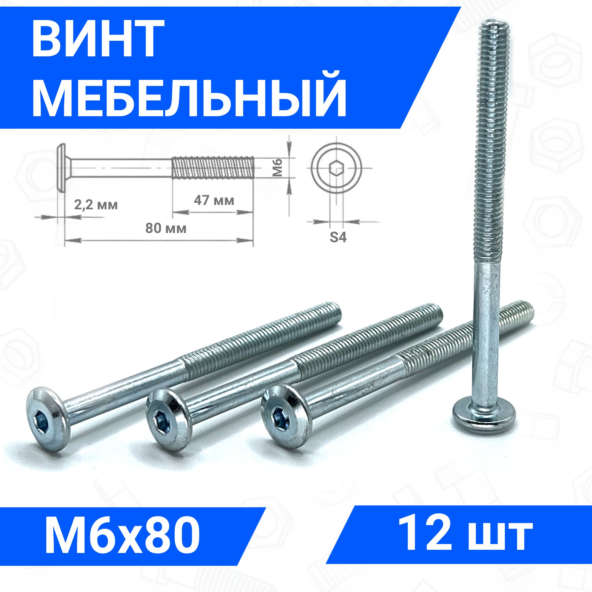 Винт мебельный М6х80 DIN 7420 с плоской головкой 12 шт