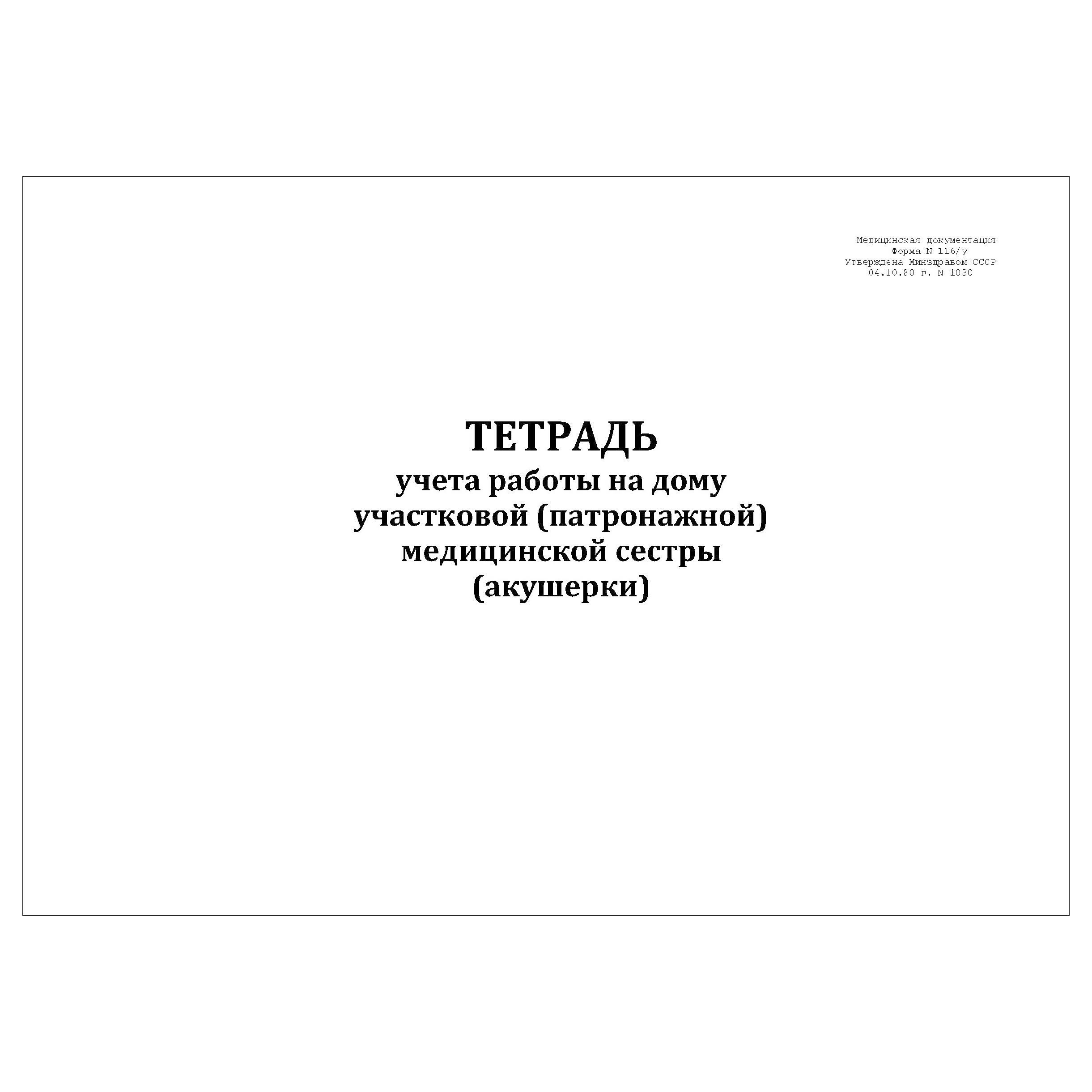 Комплект (1 шт.), Тетрадь учета работы на дому участковой (патронажной)  мед. сестры (акушерки) 116/у (10 лист, полистовая нумерация) - купить с  доставкой по выгодным ценам в интернет-магазине OZON (1311317048)