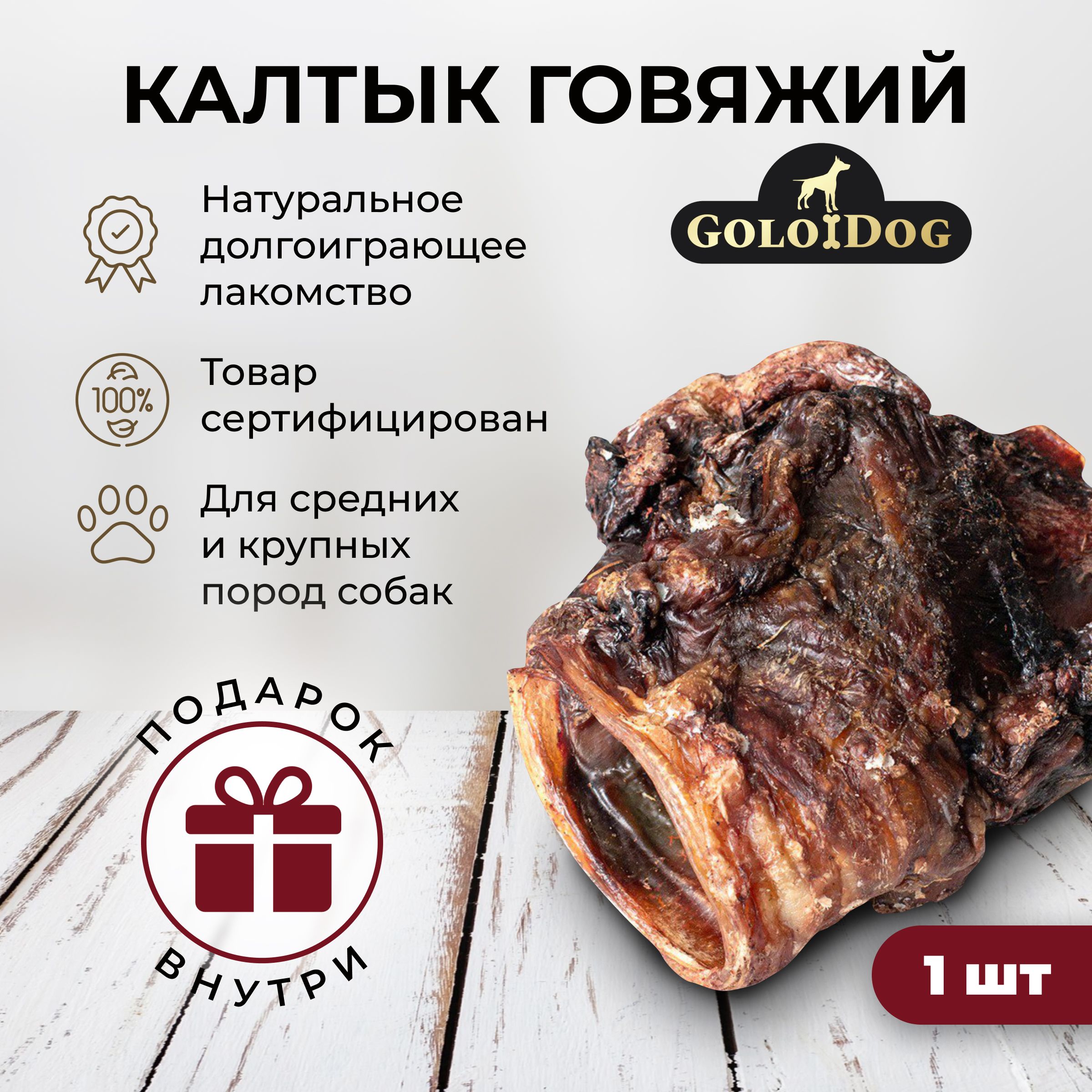 Калтык говяжий Golodog. Натуральное лакомство для средних и крупных пород  собак - купить с доставкой по выгодным ценам в интернет-магазине OZON  (1304991164)