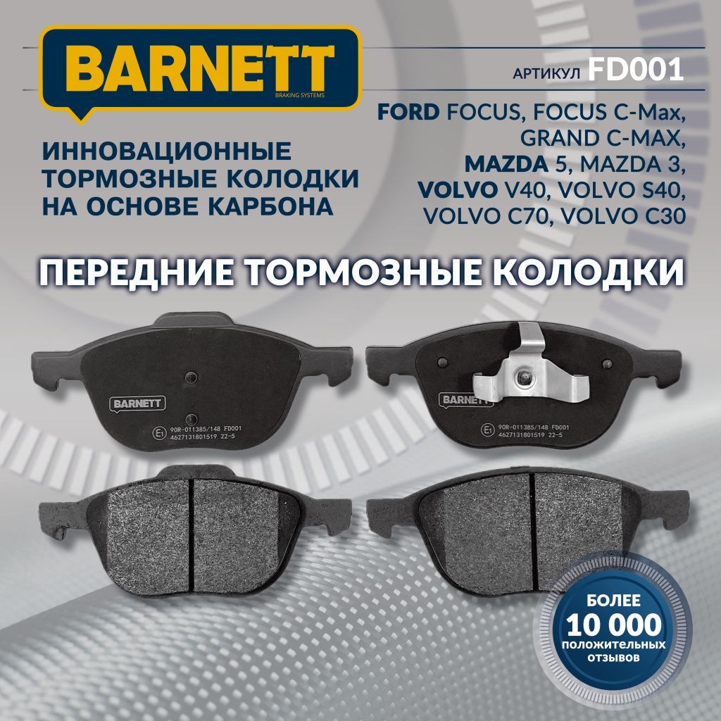 Колодки тормозные Barnett FD001 Передние - купить по низким ценам в  интернет-магазине OZON (219908944)