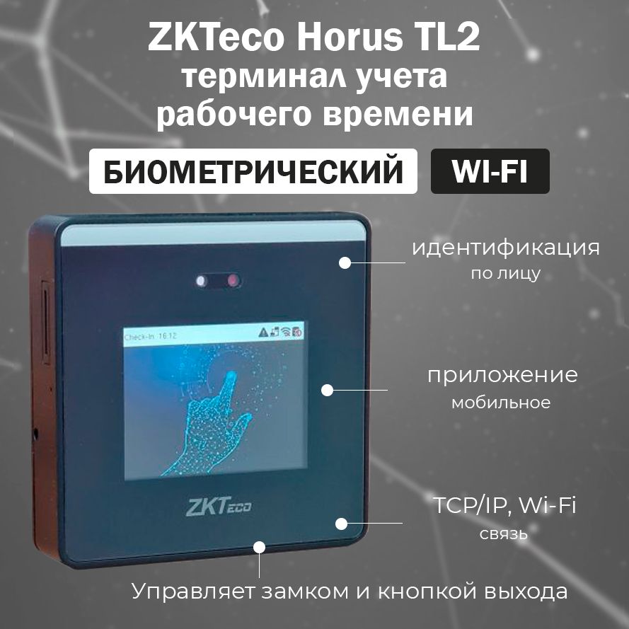 ZKTeco Horus TL2 биометрический терминал учета рабочего времени с  распознаванием лиц - купить с доставкой по выгодным ценам в  интернет-магазине OZON (1193122227)