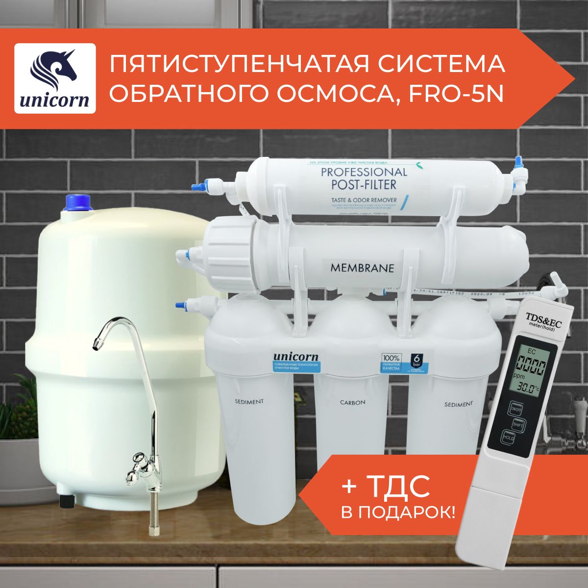 Системы обратного осмоса unicorn