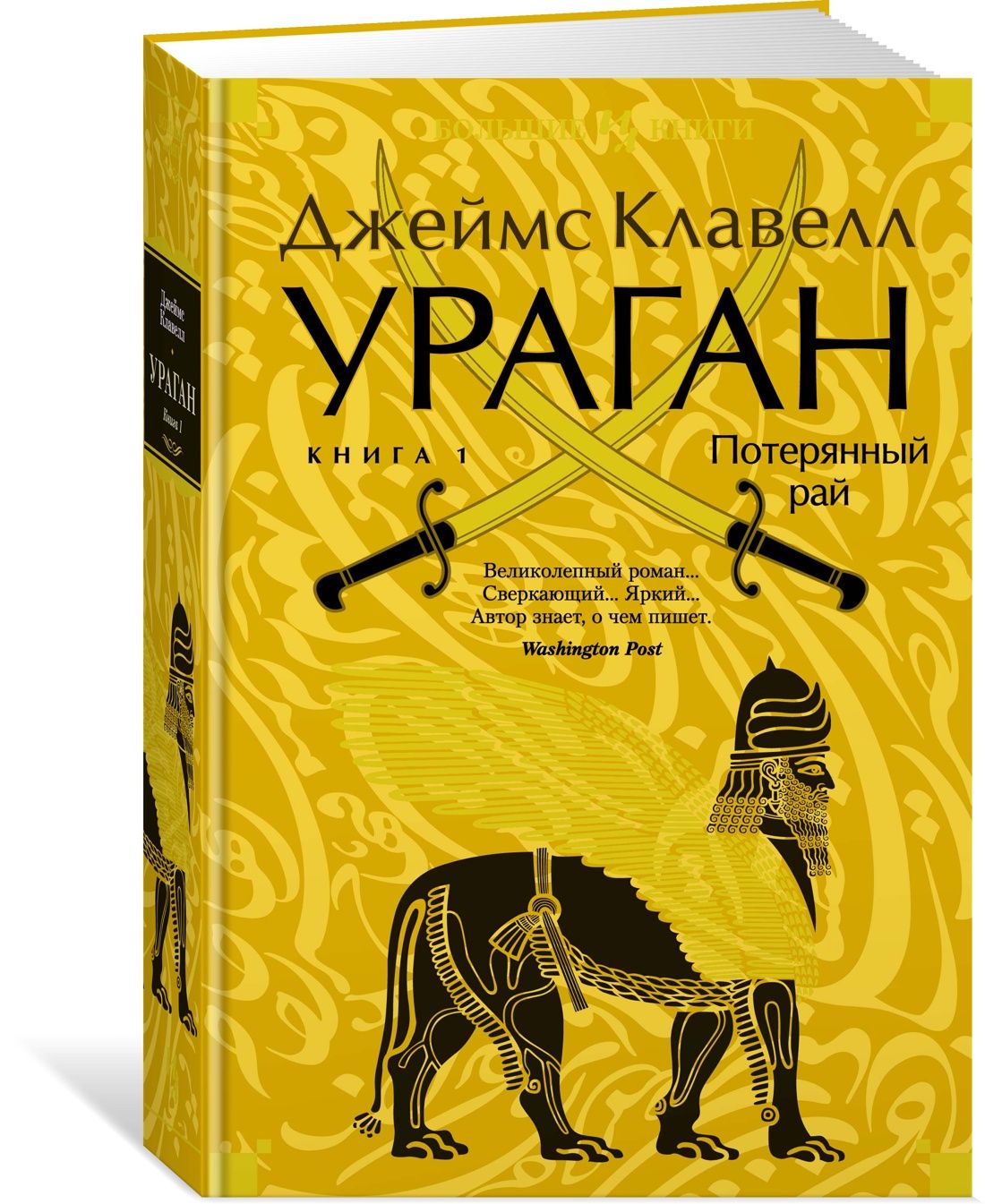 Ураган. Книга 1. Потерянный рай | Клавелл Джеймс - купить с доставкой по  выгодным ценам в интернет-магазине OZON (1305597480)