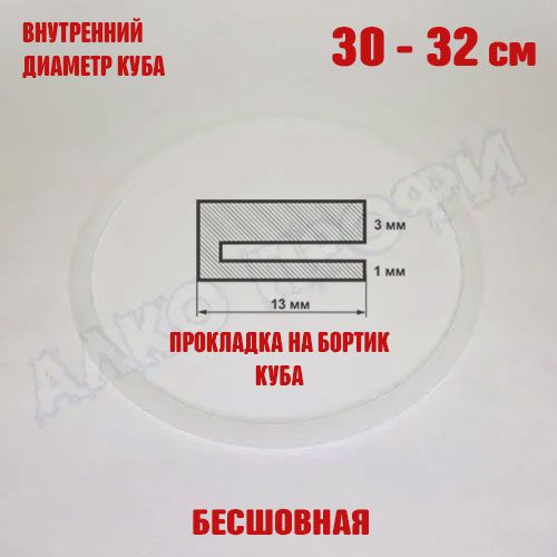 Прокладкадлякубасвнутр.диам.30-32см28-36л