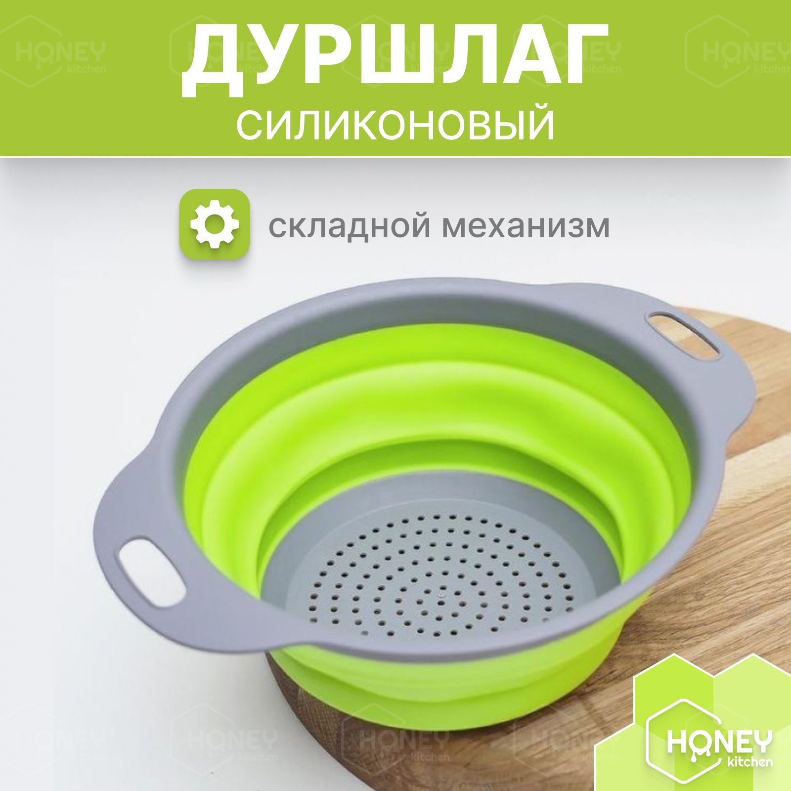 ДуршлагскладнойсиликоновыйотHONEYKITCHEN