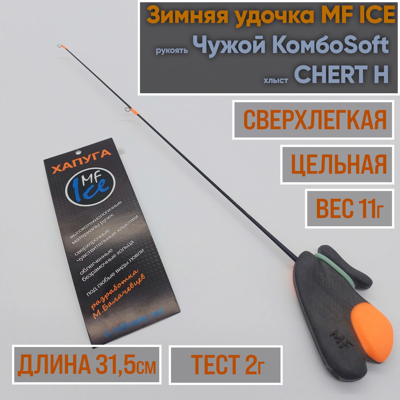 MF Ice Удочка зимняя, рабочая длина:  31 см